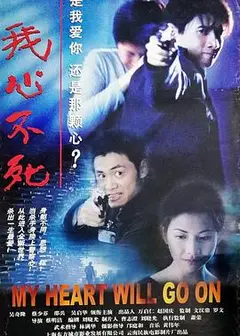 我心不死