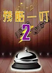 残酷一叮 第二季