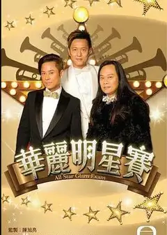 环游世界明星赛粤语