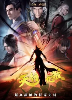 天行九歌第二季