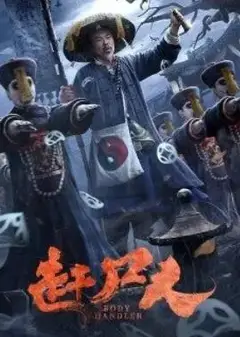 赶尸人