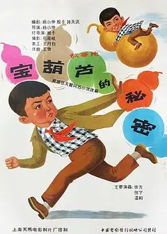 宝葫芦的秘密