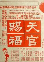 天官賜福