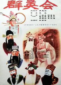 群英会1957
