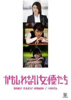 阴差阳错的女演员们