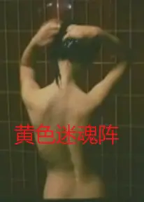 黄色迷魂阵