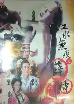 江水无痕之薛涛