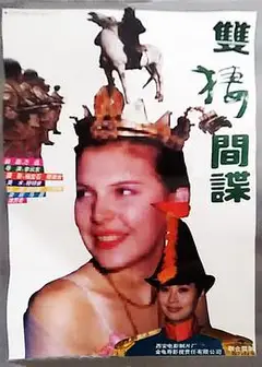 双栖间谍