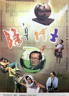 隐身博士