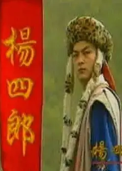 杨四郎
