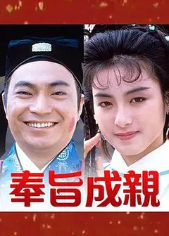 奉旨成亲粤语