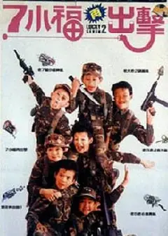 七小福再出击