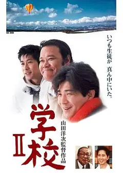 学校2 1996