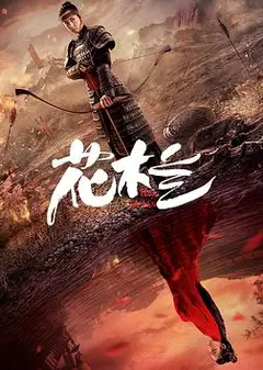 花木兰（刘楚玄版）