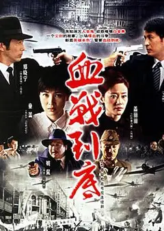 血战到底