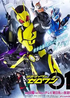 假面骑士零一 中文版