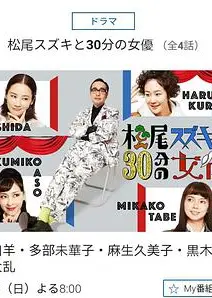 松尾铃木与女优的30分钟