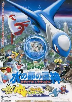 精灵宝可梦：水都的守护神