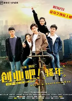 创业吧，骚年