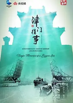 津门往事