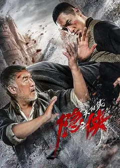 隐侠之关阳镇