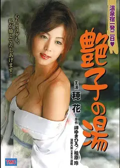 陪浴美人：艳子的温柔乡 温泉宿一発二日 艶子の湯