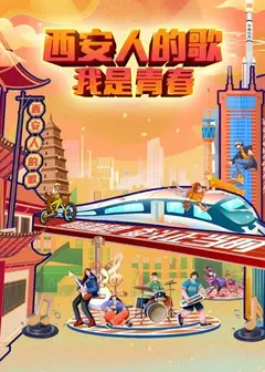 西安人的歌——我是青春
