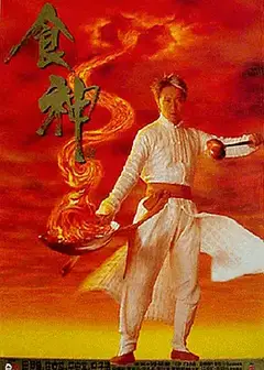 食神（粤)