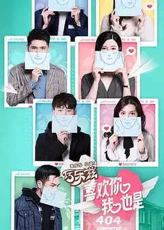 喜欢你我也是（恋爱秘籍版）