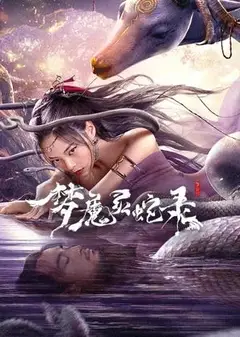 梦魔灵蛇录