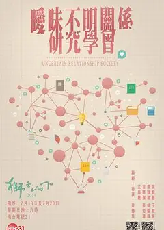 暧昧不明关系研究学会
