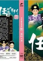 三审状元妻粤语