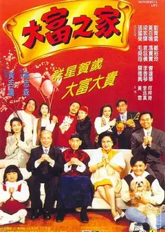 大富之家