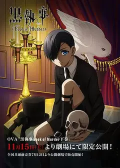 黑执事OVA：幽鬼城杀人事件篇(下卷)