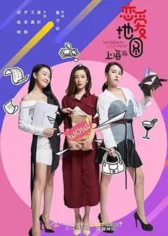 恋爱地图上海篇