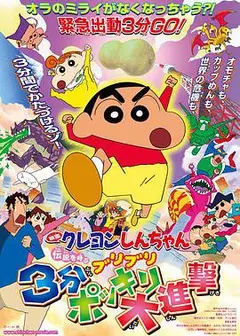 蜡笔小新剧场版 呼唤传说!三分钟大进攻