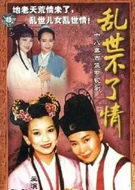 乱世不了情