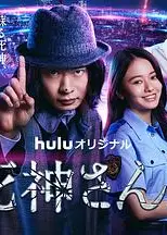 死神先生2