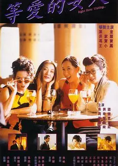 等爱的女人