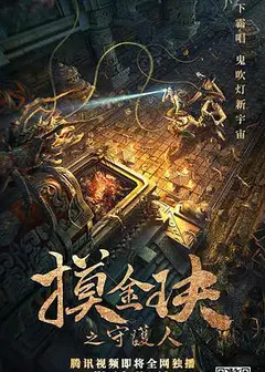 摸金玦之守护人