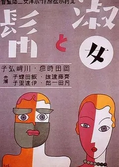 淑女与髯