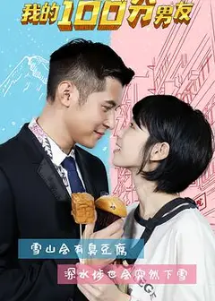 我的100分男友