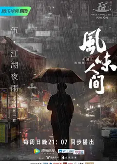 风味人间第一季