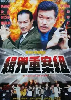 缉凶重案组