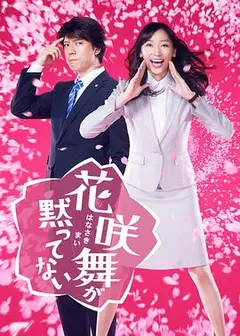 花咲舞无法沉默