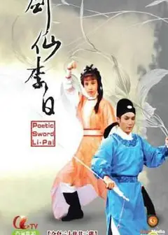 剑仙李白粤语