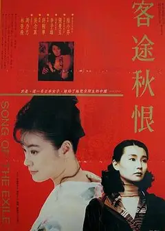 客途秋恨（粤语版）
