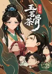 玉茗茶骨：攻略计划