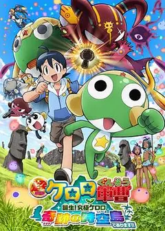 军曹大电影5 诞生!终极Keroro 奇迹的时空岛是也!!