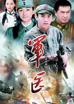 军医